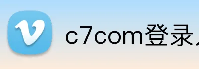 c7com登录入口 Logo
